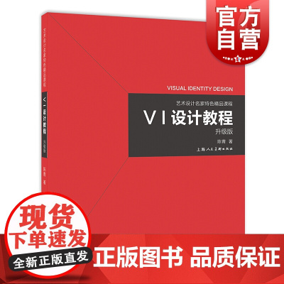 VI设计教程 艺术设计名家特色精品课程艺术设计专业平面设计创意视觉教学VI系统学习参考用书艺术设计理念上海人民美术出版社