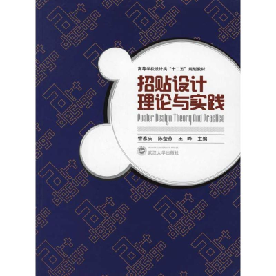 醉染图书招贴设计理论与实践9787307091306