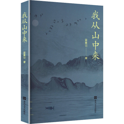 正版新书]我从山中来蓝善记 著 著9787531370277
