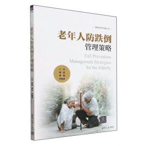 [N]老年人防跌倒管理策略/清华现代护理丛书-9787302623892