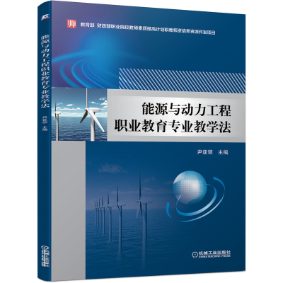 正版新书]能源与动力工程职业教育专业教学法尹亚领978711160361