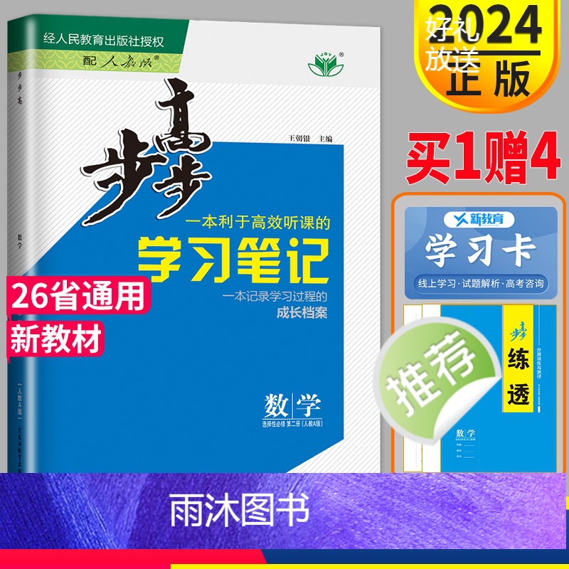 [正版]2024金榜苑步步高学习笔记高中数学选择性必修二RJ人教A版练透高二数学选择性必修2数学选修二同步练习簿辅导书
