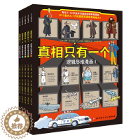 [醉染正版]真相只有一个 逻辑思维漫画 全5册奇幻系列小学生侦探解谜推理力书籍脑力训练游戏书专注力观察逻辑烧脑数学思维儿