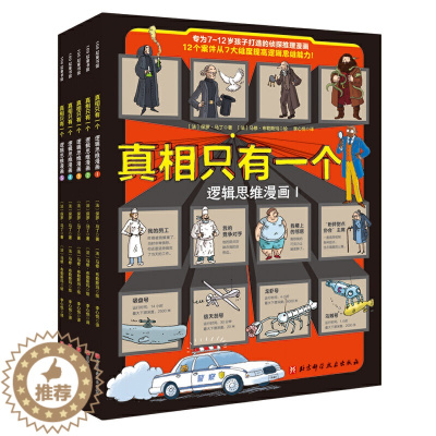 [醉染正版]真相只有一个 逻辑思维漫画 全5册奇幻系列小学生侦探解谜推理力书籍脑力训练游戏书专注力观察逻辑烧脑数学思维儿