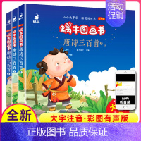 [正版]唐诗三百首全集全套共3册幼儿园小学生一二三四年级阅读与讲读故事书绘本注音版有声版会说话的儿童课外阅读书籍蜗牛图画