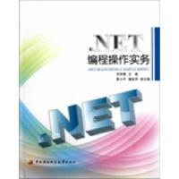 正版新书].NET编程操作实务(附光盘及课程形成性考核册)刘仲博