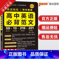 [写作模板]高中英语必背范文 高中通用 [正版]2024版高中英语必背范文写作模板pass绿卡图书晨读晚练高考英语作文写