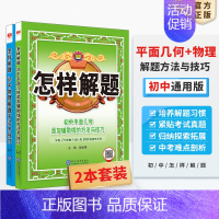 ⭐[套装2本]平面几何+物理 初中通用 [正版]初中怎样解题任选|初中数学英语物理化学平面几何添加辅助线解题方法与技巧(