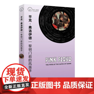 平克·弗洛伊德:黎明门前的风笛手(小文艺·口袋文库·33 1/3书系( 约翰?卡瓦纳 上海文艺出版社 正版书籍