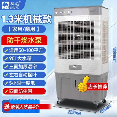 骆驼 CAMEL 工业冷风机大型空调扇制冷强风移动冷风扇 1.3米机械款(负离子+防尘网)