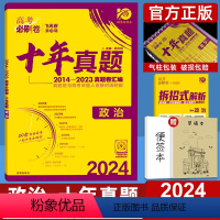 政治 全国通用 [正版]2024高考必刷卷十年真题政治全国通用2014-2023年高考历年真题高中高三真题卷子10年真题
