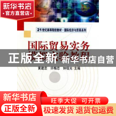正版 国际贸易实务模拟实验教程 黄建忠,许梅恋,钟锃光主编 科