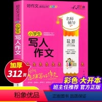 [正版]全彩印加厚大开本小学生写人作文大全 2022新版老师作文写作素材 写人作文名师辅导提高写作能力 小学生通用作文