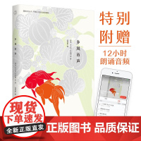 乡风市声:人生百年,此心安处是吾乡(漫说文化有声朗诵系列)