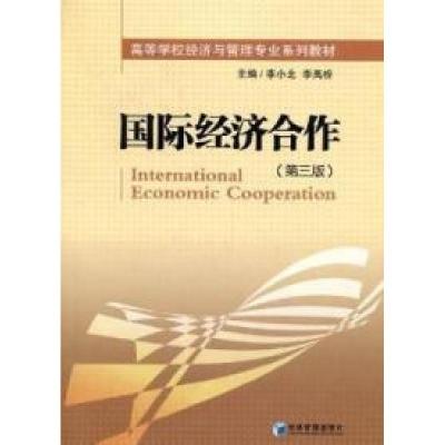 正版新书]国际经济合作-(第三版)李小北 李禹桥9787509605660