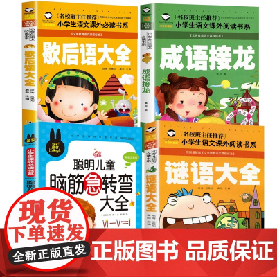 谜语大全书 脑筋急转弯 小学生注音版全套4册 成语接龙歇后语猜字谜的书儿童书籍一年级阅读课外书必读二年级幼儿园绘本脑子带