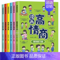 [全6册]漫画情商高 [正版]漫画高情商全套6册小学生社交情商漫画书儿童情商培养绘本书籍修炼高情商提升沟通力这才是孩子爱