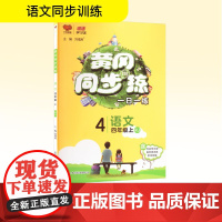 黄冈同步训练 语文 四年级上 RJ 陕西师范大学出版总社有限公司 刘增利 编 小学语文单元测试 小学教辅