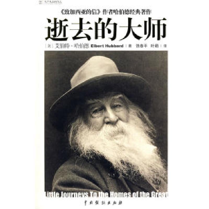 正版新书]逝去的大师(美)哈伯德 饶春平 叶萌9787104028017
