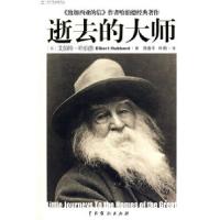 正版新书]逝去的大师(美)哈伯德 饶春平 叶萌9787104028017