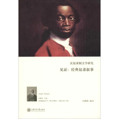 [M]反奴隶制文学研究 见证:经典奴隶叙事-9787313204684