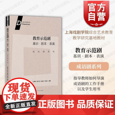 教育示范剧基训剧本表演成语剧系列 孙惠柱秦子然朱静洁石基正编著上海人民出版社
