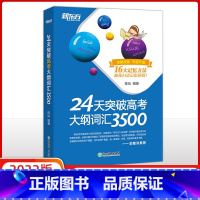 24天突破高考大纲词汇3500词 高中通用 [正版]高中英语词汇词根+联想记忆法乱序版 高中英语必背单词 2024新高中