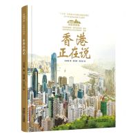 [N]香港正在说(精)/美丽中国从家乡出发-9787514856248
