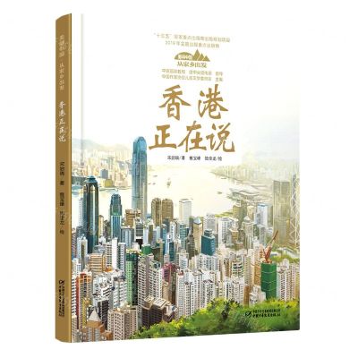 [N]香港正在说(精)/美丽中国从家乡出发-9787514856248