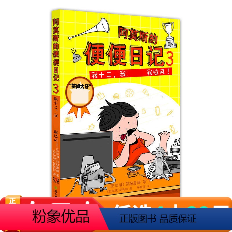 [正版]我十二.我微博.我拉风!-阿莫斯的便便日记-3 3-6岁卡通动漫图画书值得中国的孩子和父母共读童话书现当代儿童
