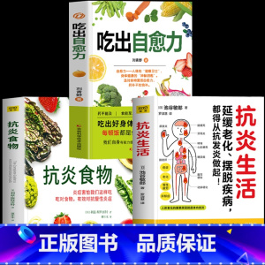 [正版]3册 抗炎食物+吃出自愈力+抗炎生活 延缓衰老摆脱疾病都得从抗发炎开始书 抗炎饮食食谱书 自愈力饮食法提高免疫