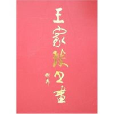 正版新书]王家琰书画王家琰9787539816449