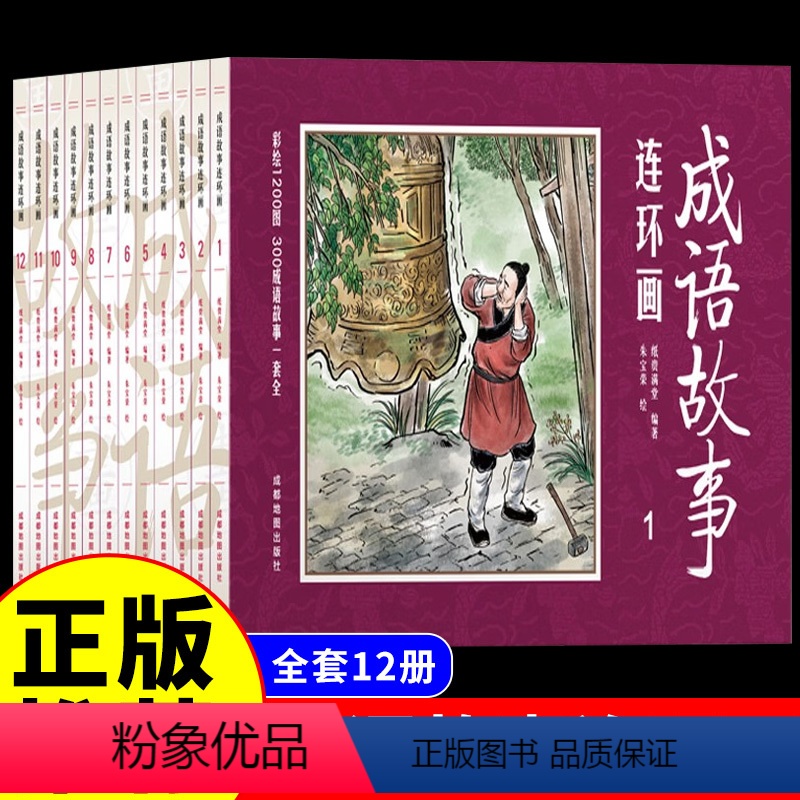 [正版]全套12册套装中国成语故事连环图画 8090年代怀旧版老版珍藏版大全集绘画本经典连环画儿童漫画书民间历史人物典