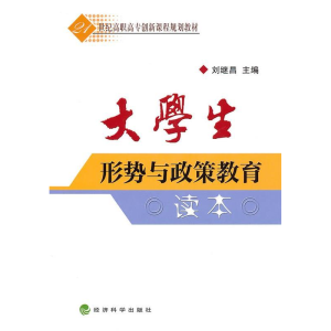 正版新书]大学生形势与政策教育读本刘继昌9787505897144
