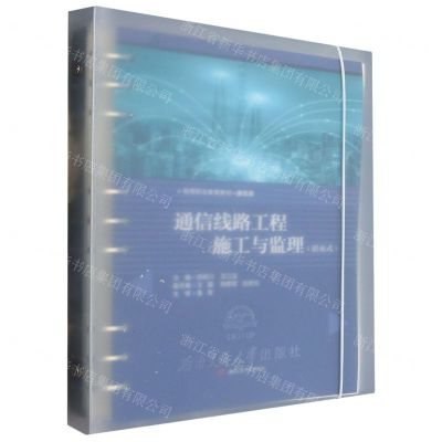 [N]通信线路工程施工与监理(通信类活页式高等职业教育教材)-9787564392086