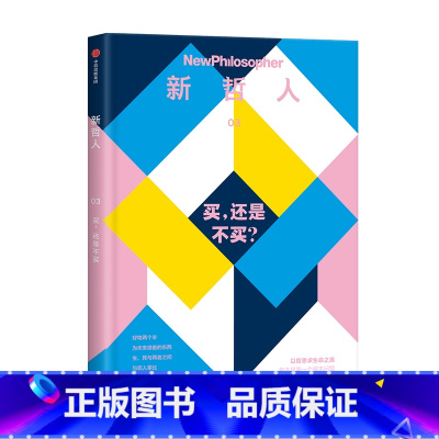 [正版]新哲人03 买,还是不买? 澳大利亚新哲人编辑部 编 时尚生活