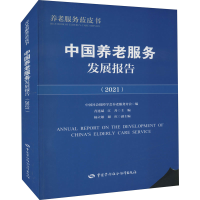[M]中国养老服务发展报告(2021)-9787516750285