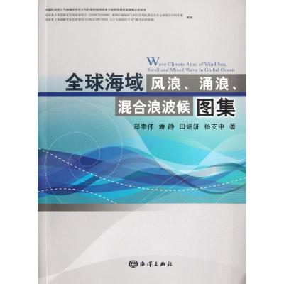 正版新书]全球海域风浪、涌浪、混合浪波候图集郑崇伟9787502782
