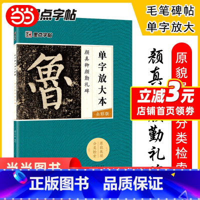 [正版]墨点字帖:单字放大本全彩版 颜真卿颜勤礼碑 毛笔楷书书法字帖