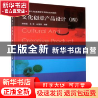 正版 文化创意产品设计(四) 编者:郑刚强//王博//赵雪莹|责编: