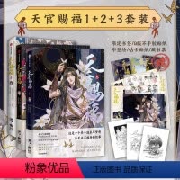 [正版]天官赐福(套装3册)墨香铜臭等著 天官赐福壹贰叁123漫画实体书 墨香铜臭小说 出版社图书