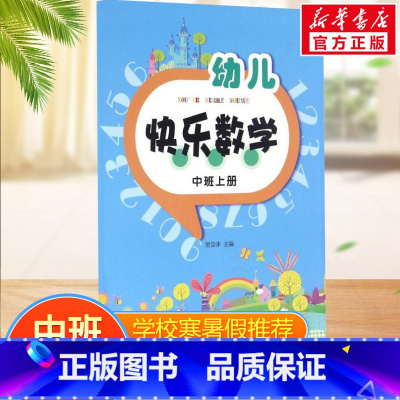幼儿快乐数学(中班上册) [正版]幼儿快乐数学(中班上册)中班上册 贾宗萍 主编 著 少儿艺术/手工贴纸书/涂色书少儿