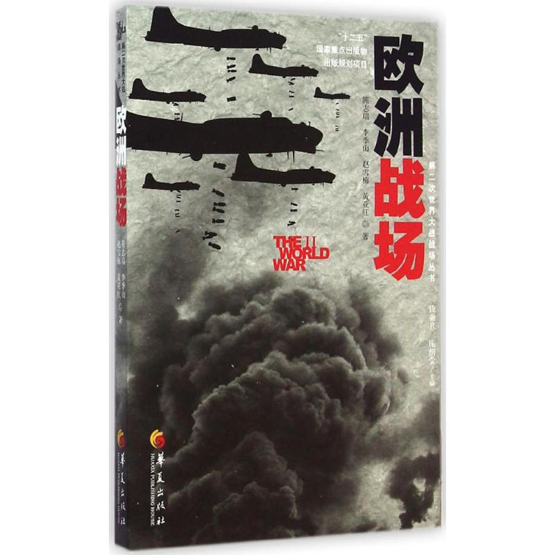 [M]欧洲战场-9787508082899