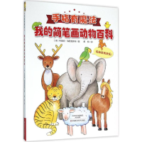 [M]我的简笔画动物百科-9787534980251