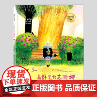鸟群里的苏珊娜(正版硬壳精装)法国科欧诺儿童文学奖,儿童绘本3三-4-5到6岁以上幼儿园大中小班孩子早教阅读睡前启蒙故事