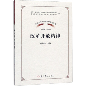 改革开放精神(2020)中国共产党革命精神系列读本 中共党史出版社0XQ37W