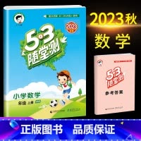数学(北师大) 六年级上 [正版]2023秋53随堂测小学六年级试卷测试卷全套上册下册语文数学英语人教版北师版语文数学练