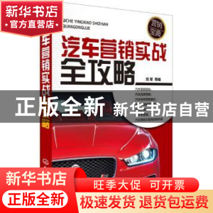 正版 汽车营销实战全攻略 刘军等编 化学工业出版社 978712223205