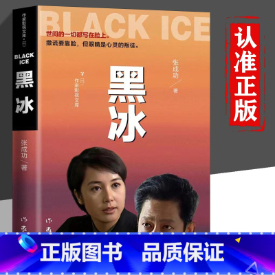 [正版]黑冰小说 电视剧原版原著小说书籍黑冰张成功著世间的一切都写在脸上撒谎要靠脸 而眼睛是心灵的窗户刑侦破案现代当代