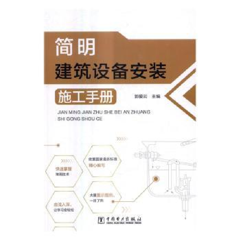 音像简明建筑设备安装施工手册郭爱云主编